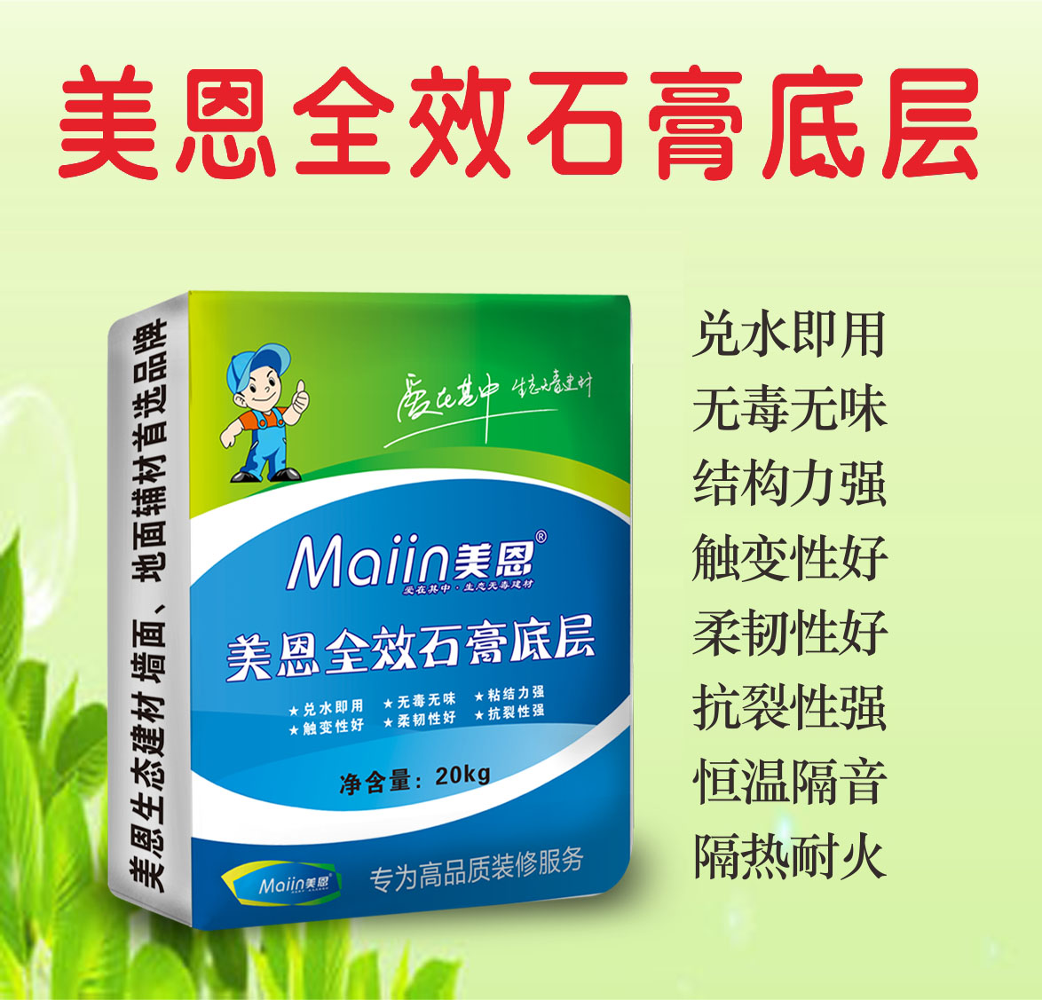美恩全效石膏底層(底灰) 美恩全效石膏底層(底灰)